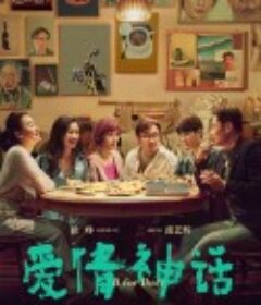 爱情神话            (2021)