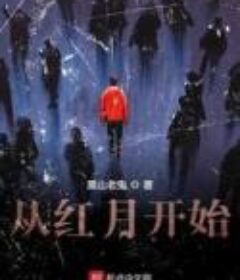 从红月开始