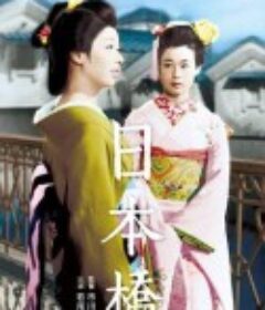 日本桥 日本橋            (1956)