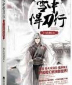 《雪中悍刀行》（全本）作者：烽火戏诸侯（TXT格式+CHM格式）[449万字]