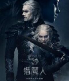 猎魔人 第二季 The Witcher Season 2            (2021)