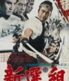 新选组 新選組            (1969)