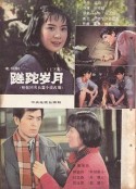 蹉跎岁月            (1982)