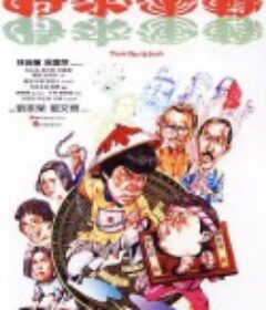 时来运转            (1985)