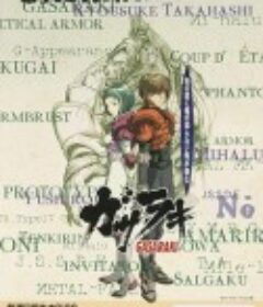 饿沙罗鬼 ガサラキ            (1998)