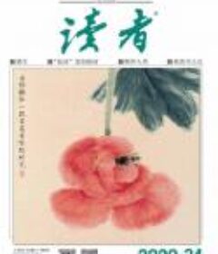 《读者》2019-2020 年刊