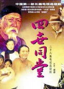 四世同堂            (1985)