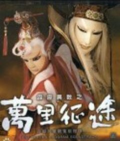 霹雳异数之万里征途等            (2003-2010)