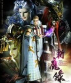 霹雳天命之仙魔鏖锋Ⅱ斩魔录 霹靂天命之仙魔鏖鋒Ⅱ斬魔錄            (2017)