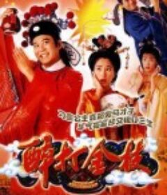 醉打金枝            (1997)