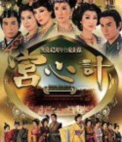 宫心计 宮心計            (2009)