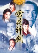 雪花神剑 雪花神劍            (1997)