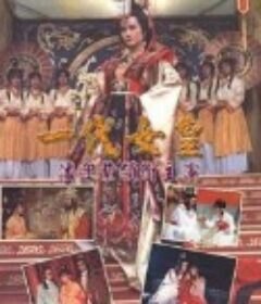 一代女皇            (1985)
