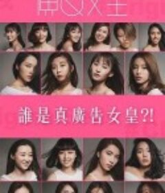 广告女皇 Good Night Show 廣告女皇            (2018)