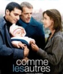 和其他人一样 Comme les autres            (2008)