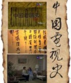 中国电视史 中國電視史            (1988)