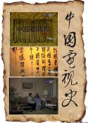 中国电视史 中國電視史            (1988)