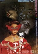 不道德的繁荣 悪徳の栄え            (1988)