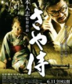 武士之鞘 さや侍            (2011)