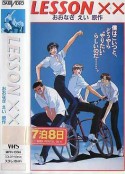 不可告人的秘密 LESSON XX            (1994)