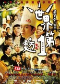 世界第一麦方 世界第一麥方            (2013)