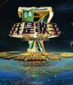 我是歌手 第四季            (2016)