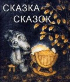 故事中的故事 Сказка сказок            (1979)