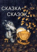 故事中的故事 Сказка сказок            (1979)