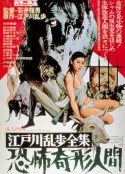 江户川乱步全集 恐怖奇形人间 江戸川乱歩全集 恐怖奇形人間            (1969)