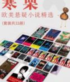 寒栗：欧美犯罪推理悬疑小说精选（套装共33册）