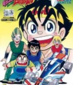 四驱小子 ダッシュ!四駆郎            (1989)