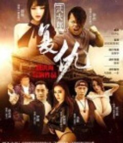 武大郎复仇            (2017)