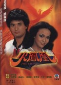 火凤凰 火鳳凰            (1981)