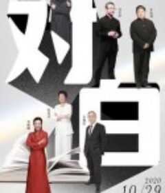 对白 第四季            (2020)