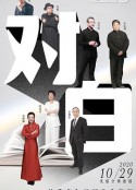 对白 第四季            (2020)