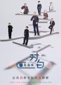对白 第三季            (2020)