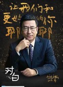对白 第一季            (2019)