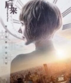 豫见后来            (2019)