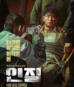人质 인질            (2021)