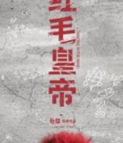 红毛皇帝            (2018)