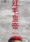 红毛皇帝            (2018)