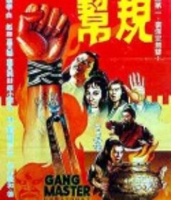 帮规            (1982)