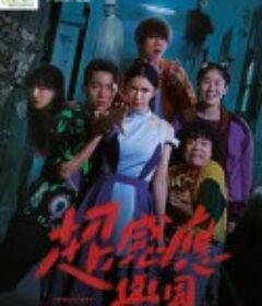 超感应学园 超感應學園            (2021)