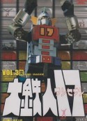 大铁人17 大鉄人17            (1977)