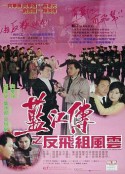 蓝江传之反飞组风云 藍江傳之反飛組風雲            (1992)