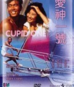 爱神一号 愛神一號            (1985)