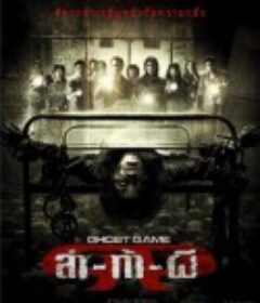 Ghost Game之生还者 Laa-thaa-phii            (2006)