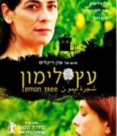 柠檬树 עץ לימון            (2008)