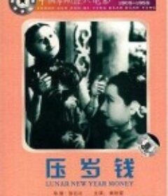 压岁钱            (1937)