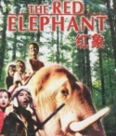 红象            (1982)